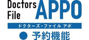 ドクターズファイルAPPO