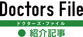 ドクターズファイル