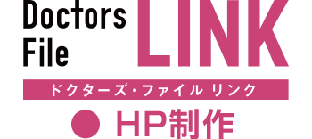 ドクターズファイルLINK