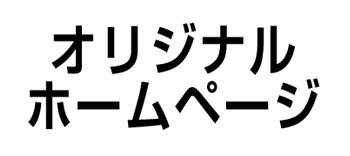 オリジナルホームページ