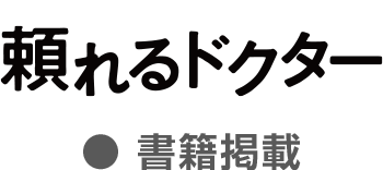 頼れるドクター